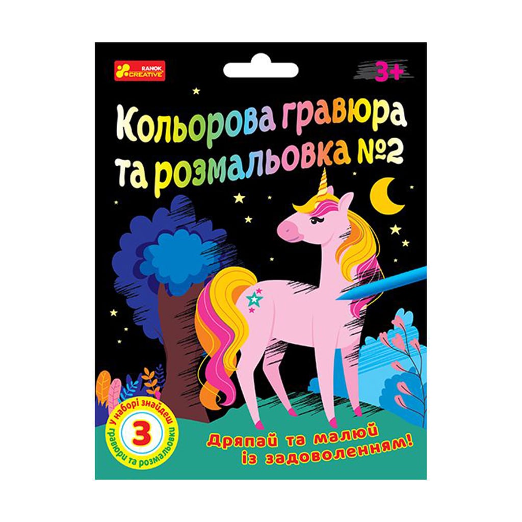 Дитячий набір для творчості Ranok-Creative Кольорова гравюра та розмальовка N2, від 3 років (492691)